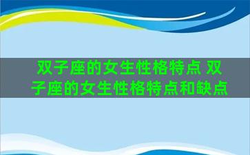 双子座的女生性格特点 双子座的女生性格特点和缺点